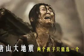 一口气看完唐山大地震，32年前母亲抛弃女儿，32年后奇迹相遇！视频封面