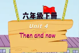 PEP小学英语六年级下册第四单元视频封面
