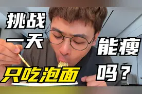 欧弟极限挑战一天只吃泡面！看看能瘦多少斤！