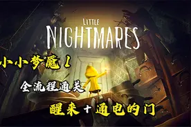 【骆驼】《小小梦魇1》恐怖解密游戏流程第1期：醒来+通电的门视频封面
