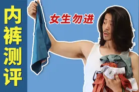 【男士内裤测评】 为啥现在男生穿三角内裤的这么少？