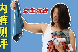 【男士内裤测评】 为啥现在男生穿三角内裤的这么少？视频封面