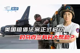 美国启动租借法案援乌，轻易扭转俄乌战局？美国早已不是二战美国视频封面