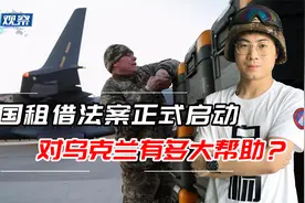 美国启动租借法案援乌，轻易扭转俄乌战局？美国早已不是二战美国视频封面