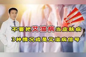 不要错把艾滋病当皮肤病，身体出现3种情况，或是艾滋病“信号”