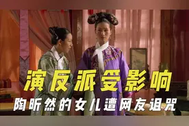 反派演员戏外受影响，一家吃饭无人理温兆伦，网友诅咒陶昕然女儿视频封面