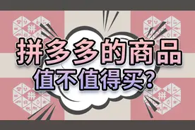 拼多多上一块钱包邮的纸巾，都是什么人在买？视频封面
