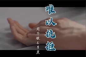 爱恨情仇一次又一次《难以抗拒》周华健李度经典男女对唱情歌视频封面