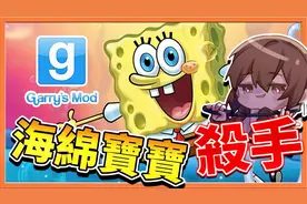 【巧克力】『Garry's Mod 谁是凶手』海绵宝宝凶杀案？