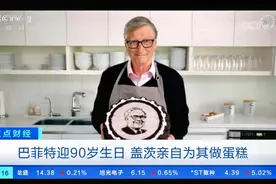 巴菲特迎90岁生日 盖茨亲自为其做蛋糕视频封面