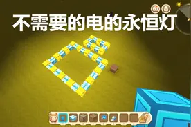 迷你世界 不需要电的永恒灯制作教程 你学会了吗？浮尘解说