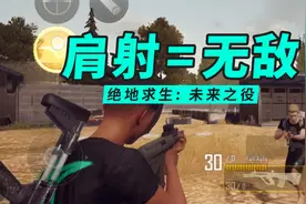 绝地求生2权叔测试12：肩射测评，肩射=无敌！视频封面