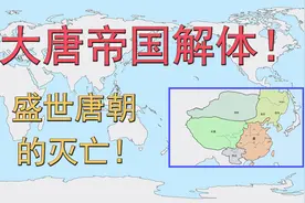 大唐帝国解体！盛世唐朝的灭亡！视频封面