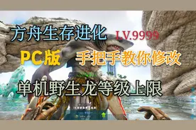 【猹某】方舟生存进化端游PC版修改野生龙等级教程