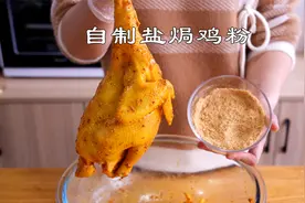只要3样配料在家自制盐焗粉，无添加又好吃，做盐焗鸡皮脆肉嫩视频封面