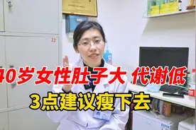 40岁女性肚子大、代谢低，医生：牢记3点建议，瘦下去不是问题！
