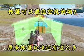 骚饼解说：帐篷可以遮住空投不让它冒烟？这些帐篷玩法你都知道吗
