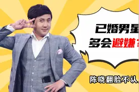 已婚男星为“永不塌房”多会避嫌？吴京不留情面，陈晓翻脸不认人视频封面