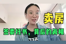 什么情况下要签卖房委托书？签了对谁有好处？很多业主稀里糊涂的视频封面