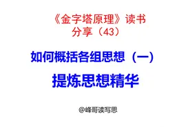 如何概括各组思想（一）：提炼精华，避免总结句 “缺乏思想“视频封面