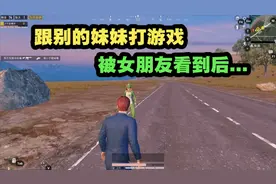 和平精英：跟别的妹妹打游戏！被女朋友看到后……视频封面
