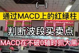 通过MACD上的红绿柱判断波段买卖点,MACD在不破0轴时抓大黑马视频封面