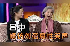 老戏骨吕中模仿刘蓓魔性笑声，刘蓓自己都笑了！老戏骨接地气集锦视频封面