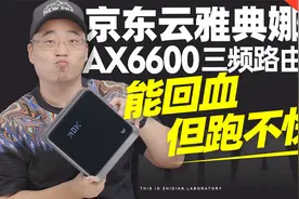 京东云雅典娜AX6600三频路由器评测：能回血但跑不快！视频封面