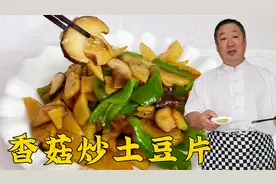 香菇炒土豆片，老师傅教你纯家常做法，咸香下饭，味道不输饭店