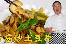 香菇炒土豆片，老师傅教你纯家常做法，咸香下饭，味道不输饭店视频封面