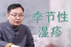 每到夏季节手上就会有湿疹，医生分享好方法，补充阳气祛除湿热视频封面
