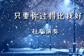 钟镇涛经典老歌《只要你过得比我好》笛子版，真挚感人令人回味！