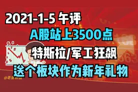 1-5午评：首个交易日，指数站上3500点，给一个板块作为开年礼物