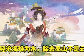 为什么男女之事又叫巫山云雨？出自美男宋玉，源于一场白日春梦视频封面