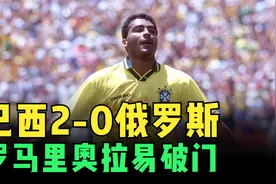 1994年世界杯巴西2-0俄罗斯，罗马里奥首开纪录，拉易点球破门视频封面