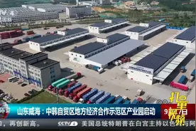 山东威海：中韩自贸区地方经济合作示范区产业园启动|今日环球视频封面
