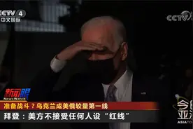 准备战斗？乌克兰成美俄较量第一线 普京划“红线” 拜登不接受视频封面