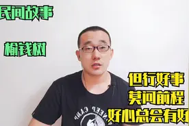 民间故事《榆钱树》但行好事，莫问前程，好心总会有好报。视频封面