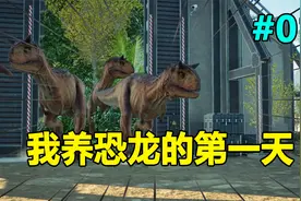 侏罗纪世界进化2：打造一座恐龙园，只招聘华人科学家前来工作！视频封面