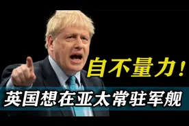 英国海军想展示实力，声称可能派军舰常驻日本，意义何在？视频封面