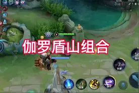 伽罗盾山组合，这个赶紧去上分视频封面