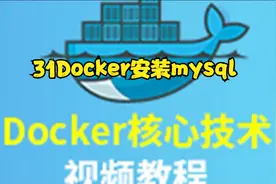 31Docker安装mysql视频封面