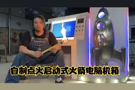 自制点火启动式火箭电脑机箱视频封面