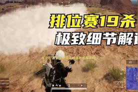 绝地求生：沙漠排位赛全局解说，精彩19杀吃鸡，原来可以这么细？视频封面