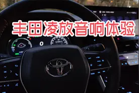 丰田凌放JBL汽车音响体验视频封面