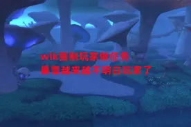魔兽世界怀旧服：wlk强制玩家做任务，暴雪越来越不明白玩家了视频封面