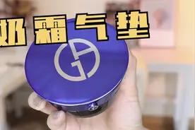 妈生好皮，妆效绝美！别冲，让我说完…阿玛尼蓝气垫高清测评视频封面