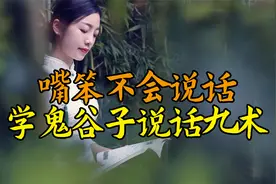 鬼谷子：嘴笨不会说话，学会“说话九术”，轻松与人交流视频封面