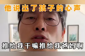 他说出了多少孩子的心声，每句话都似曾相识，感情就这么消磨没的视频封面