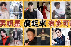 瘦到吓人的男明星们！肖战纸片腰，成毅118斤，邓超两月减重40斤视频封面